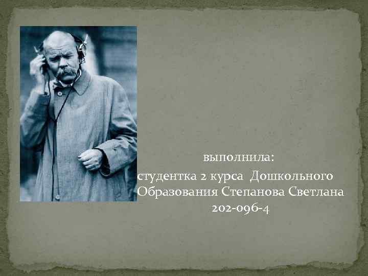 Конец выполнила: студентка 2 курса Дошкольного Образования Степанова Светлана 202 -096 -4 
