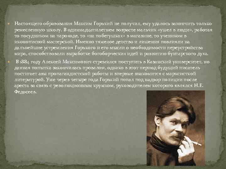  Настоящего образования Максим Горький не получил, ему удалось закончить только ремесленную школу. В