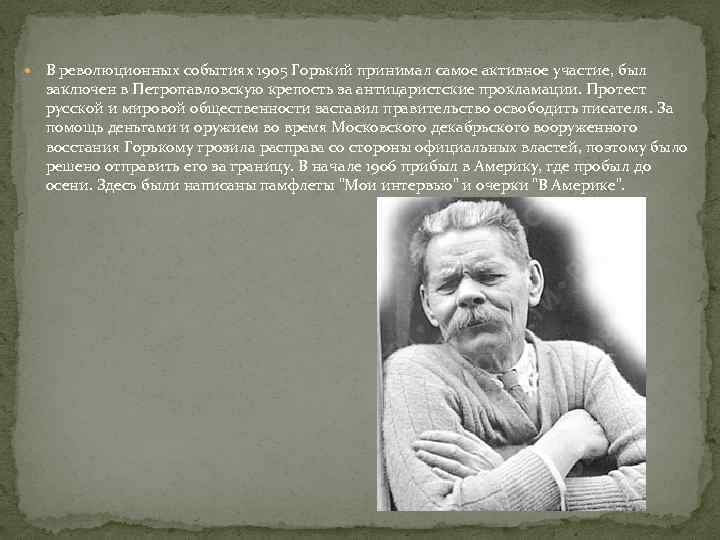  В революционных событиях 1905 Горький принимал самое активное участие, был заключен в Петропавловскую