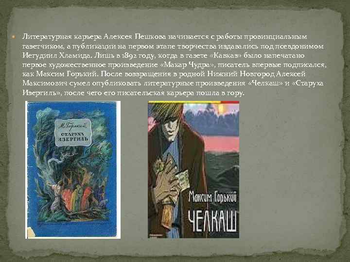  Литературная карьера Алексея Пешкова начинается с работы провинциальным газетчиком, а публикации на первом
