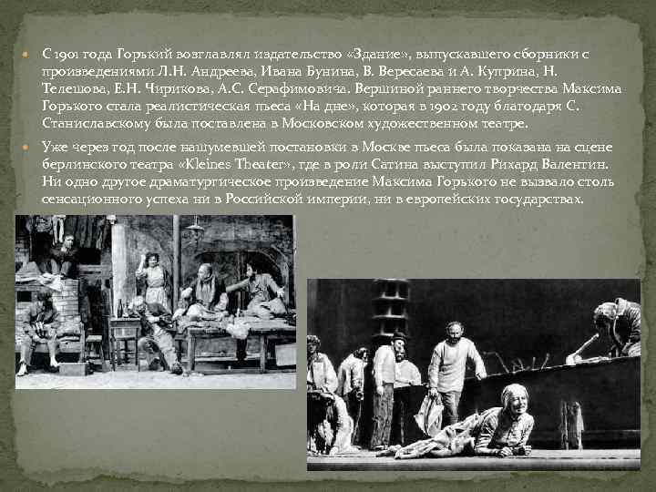  С 1901 года Горький возглавлял издательство «Здание» , выпускавшего сборники с произведениями Л.