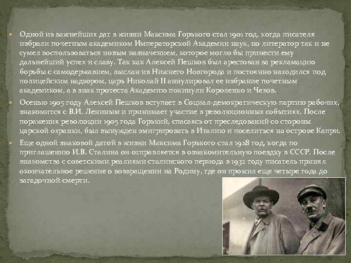  Одной из важнейших дат в жизни Максима Горького стал 1901 год, когда писателя