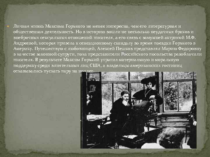 Личная жизнь Максима Горького не менее интересна, чем его литературная и общественная деятельность.