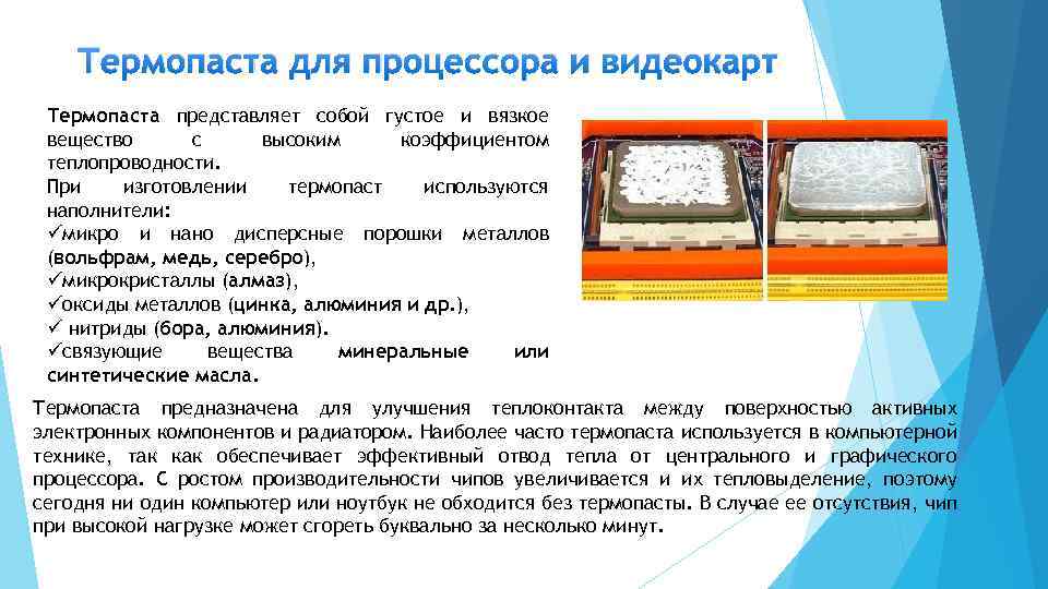 Термопаста для процессора и видеокарт Термопаста представляет собой густое и вязкое вещество с высоким