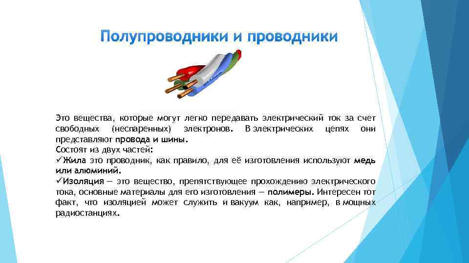 Полупроводники и проводники Это вещества, которые могут легко передавать электрический ток за счет свободных