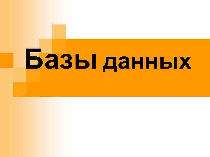 Базы данных 
