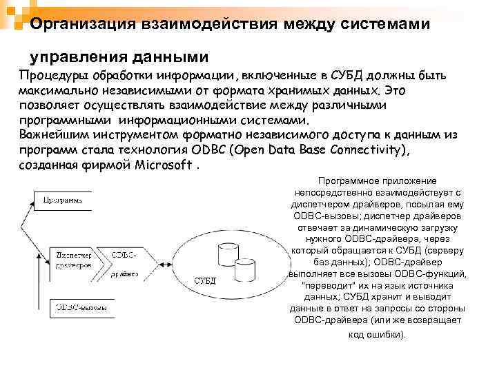 Организация взаимодействия между системами управления данными Процедуры обработки информации, включенные в СУБД должны быть
