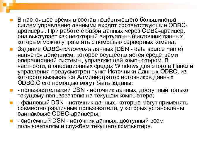 n n n В настоящее время в состав подавляющего большинства систем управления данными входят