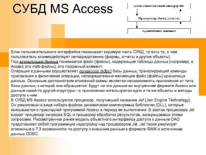 СУБД MS Access Блок пользовательского интерфейса показывает видимую часть СУБД, то есть то, с