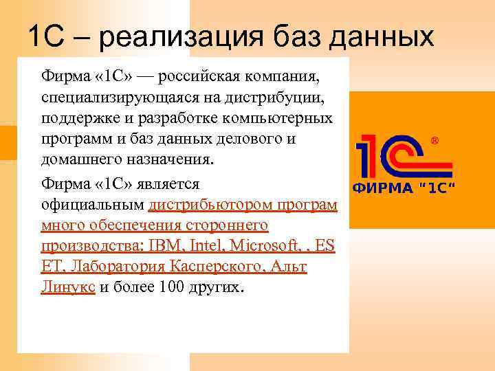 1 C – реализация баз данных Фирма « 1 С» — российская компания, специализирующаяся