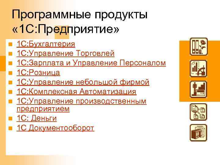 Программные продукты « 1 С: Предприятие» n n n n n 1 С: Бухгалтерия