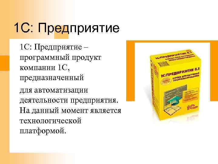 1 С: Предприятие 1 C: Предприятие – программный продукт компании 1 С, предназначенный для