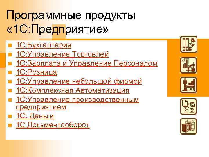 Программные продукты « 1 С: Предприятие» n n n n n 1 С: Бухгалтерия