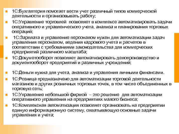 n n n n 1 С: Бухгалтерия помогает вести учет различный типов коммерческой деятельности