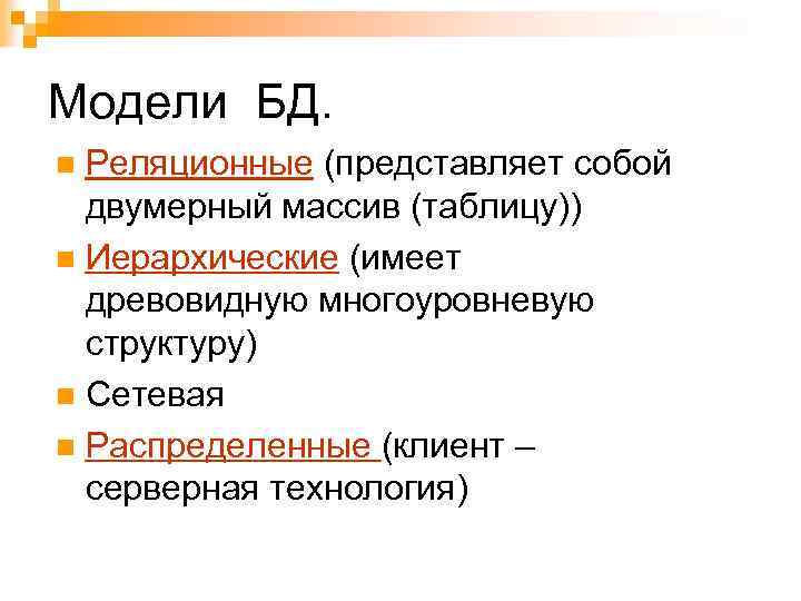 Модели БД. Реляционные (представляет собой двумерный массив (таблицу)) n Иерархические (имеет древовидную многоуровневую структуру)
