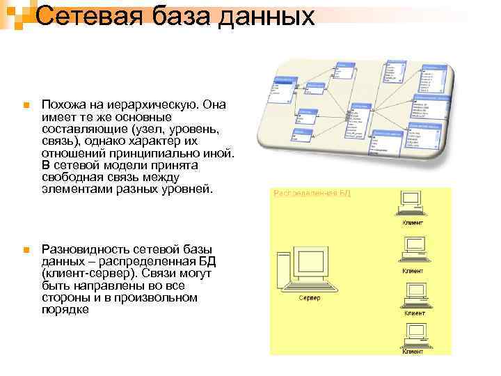 Сетевая база данных n Похожа на иерархическую. Она имеет те же основные составляющие (узел,