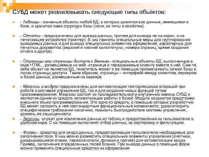 СУБД может реализовывать следующие типы объектов: n - Таблицы - основные объекты любой БД,