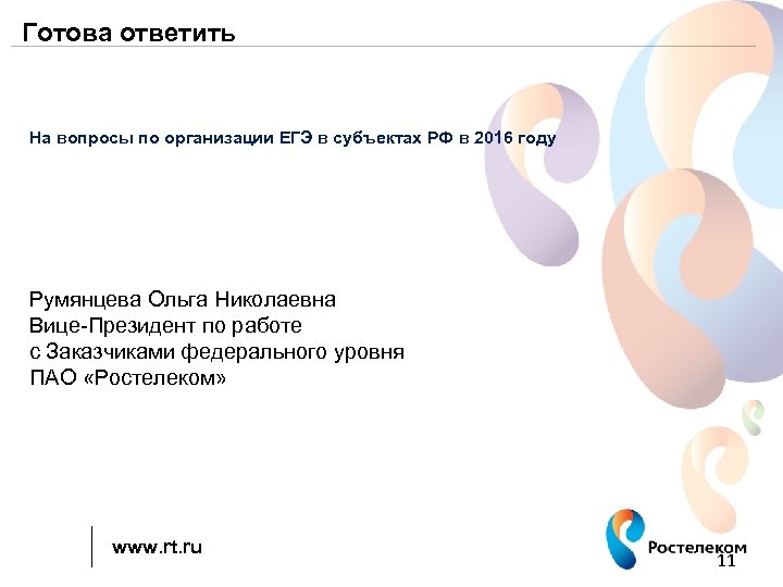 Готова ответить На вопросы по организации ЕГЭ в субъектах РФ в 2016 году Румянцева
