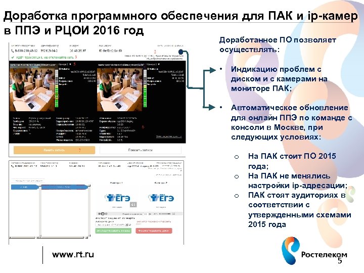 Доработка программного обеспечения для ПАК и ip-камер в ППЭ и РЦОИ 2016 год Доработанное