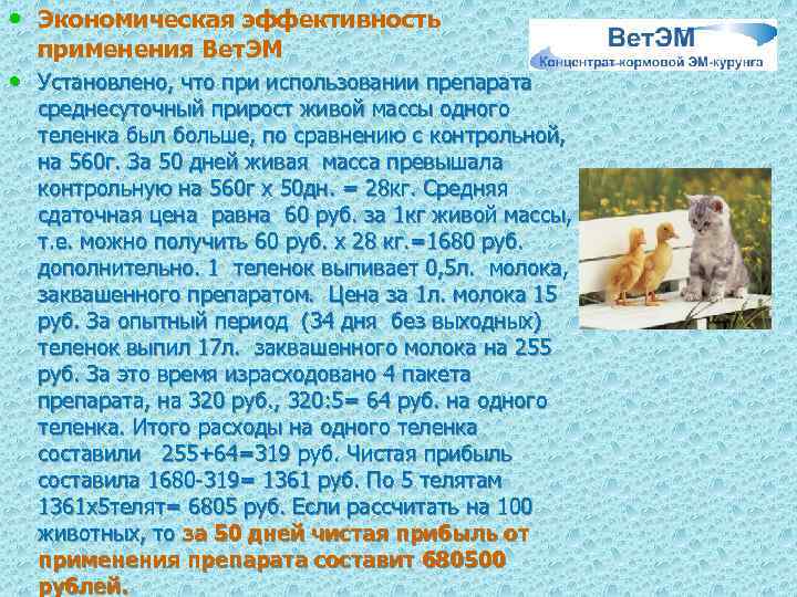  • Экономическая эффективность применения Вет. ЭМ • Установлено, что при использовании препарата среднесуточный
