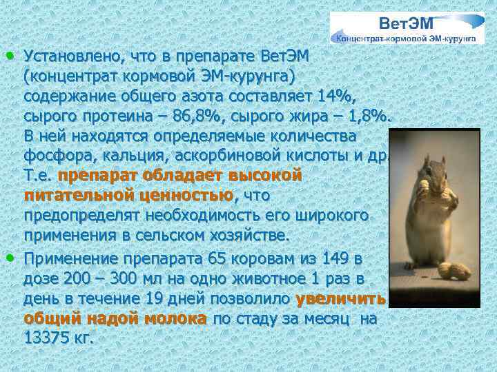  • Установлено, что в препарате Вет. ЭМ • (концентрат кормовой ЭМ-курунга) содержание общего