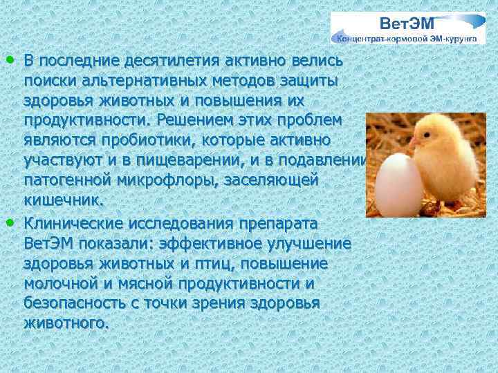  • В последние десятилетия активно велись • поиски альтернативных методов защиты здоровья животных