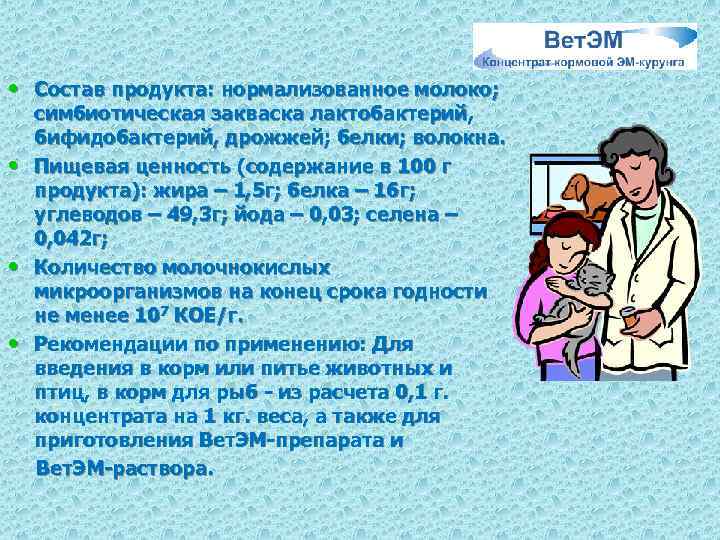  • Состав продукта: нормализованное молоко; • • • симбиотическая закваска лактобактерий, бифидобактерий, дрожжей;