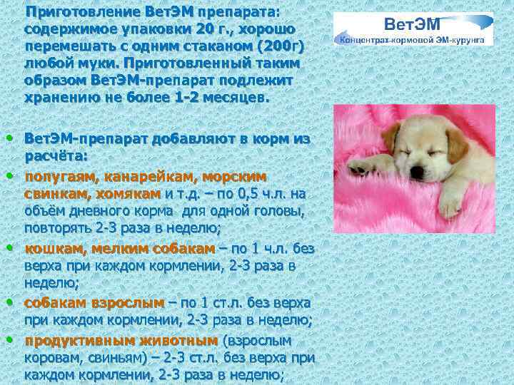 Приготовление Вет. ЭМ препарата: содержимое упаковки 20 г. , хорошо перемешать с одним стаканом