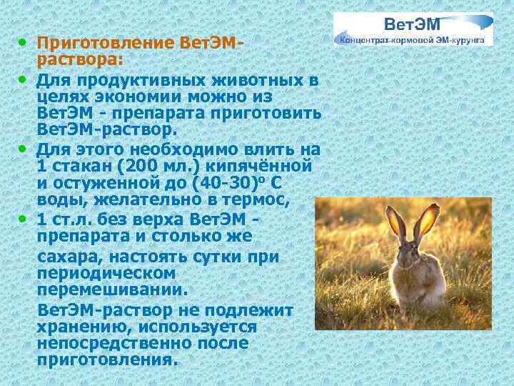  • Приготовление Вет. ЭМ • • • раствора: Для продуктивных животных в целях