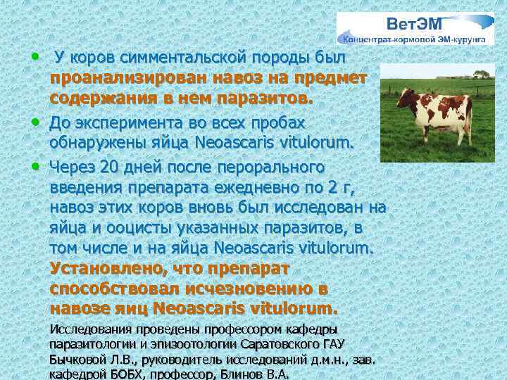  • У коров симментальской породы был • • проанализирован навоз на предмет содержания