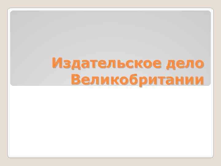 Издательское дело Великобритании 