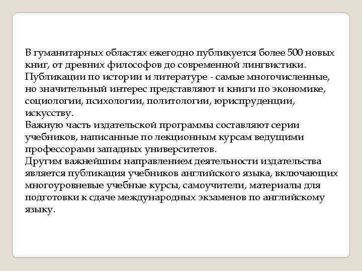 В гуманитарных областях ежегодно публикуется более 500 новых книг, от древних философов до современной