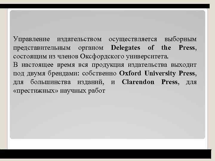 Управление издательством осуществляется выборным представительным органом Delegates of the Press, состоящим из членов Оксфордского