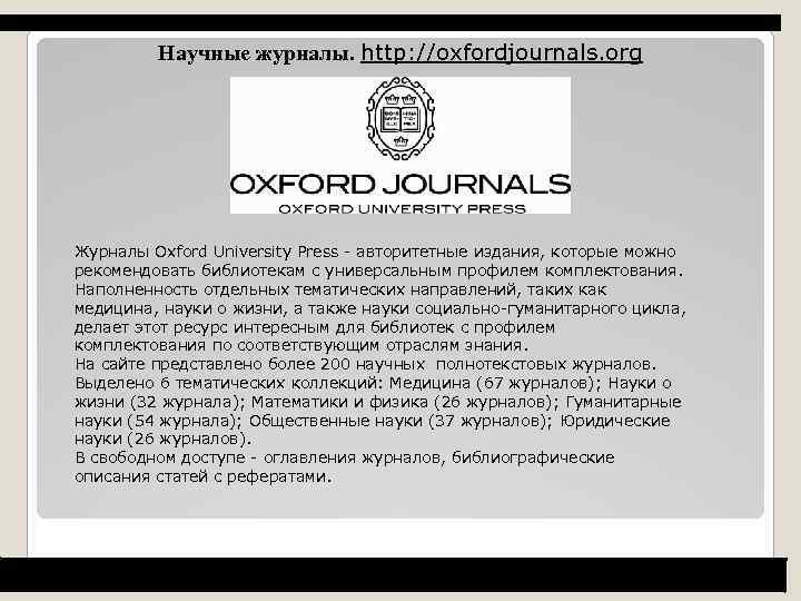 Научные журналы. http: //oxfordjournals. org Журналы Oxford University Press - авторитетные издания, которые можно