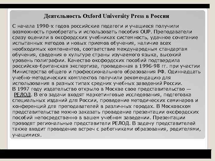 Деятельность Oxford University Press в России С начала 1990 -х годов российские педагоги и