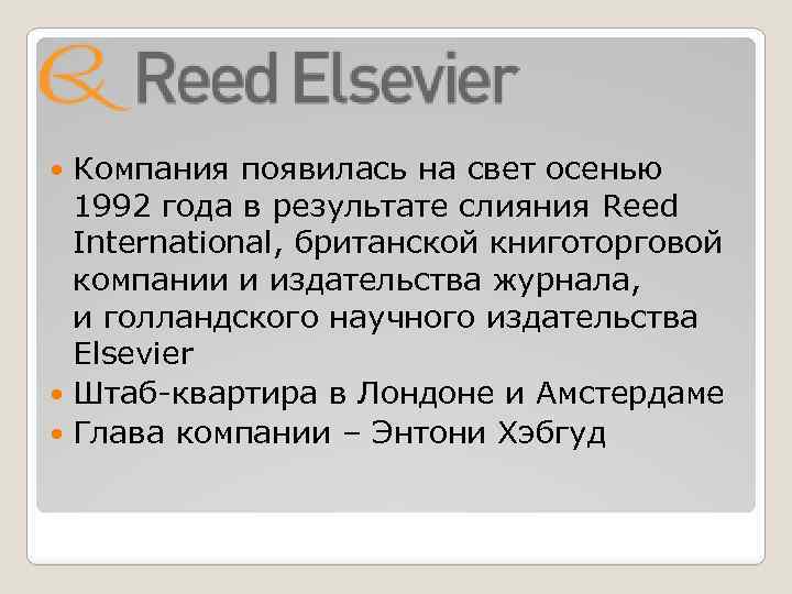 Компания появилась на свет осенью 1992 года в результате слияния Reed International, британской книготорговой