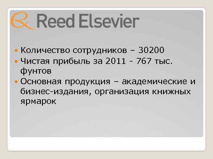 Количество сотрудников – 30200 Чистая прибыль за 2011 - 767 тыс. фунтов Основная продукция