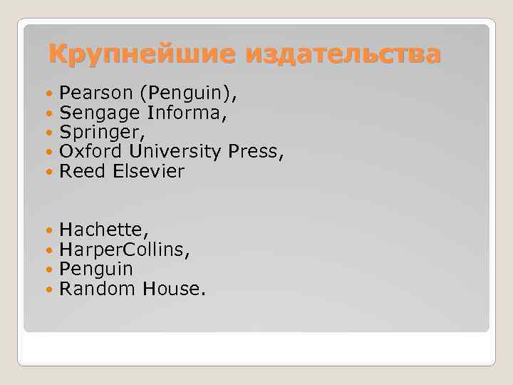 Крупнейшие издательства Pearson (Penguin), Sengage Informa, Springer, Oxford University Press, Reed Elsevier Hachette, Harper.