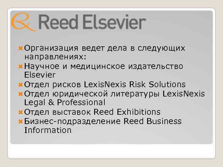  Организация ведет дела в следующих направлениях: Научное и медицинское издательство Elsevier Отдел рисков