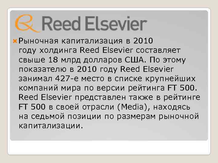  Рыночная капитализация в 2010 году холдинга Reed Elsevier составляет свыше 18 млрд долларов