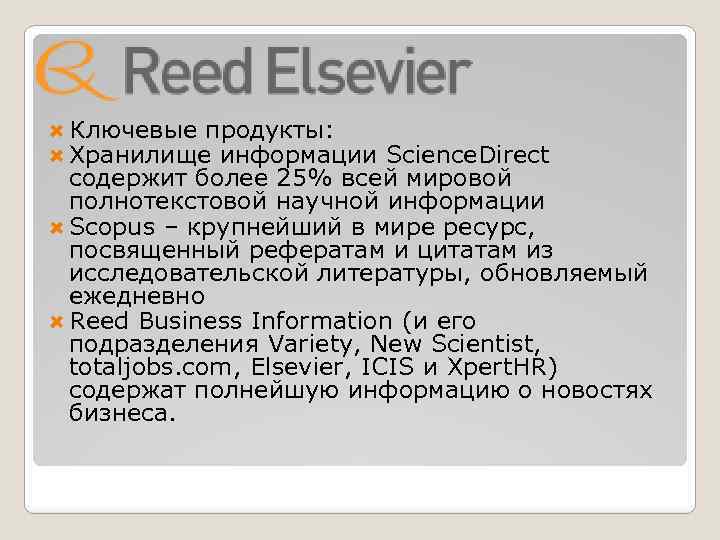  Ключевые продукты: Хранилище информации Science. Direct содержит более 25% всей мировой полнотекстовой научной