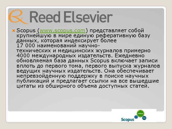  Scopus (www. scopus. com) представляет собой крупнейшую в мире единую реферативную базу данных,