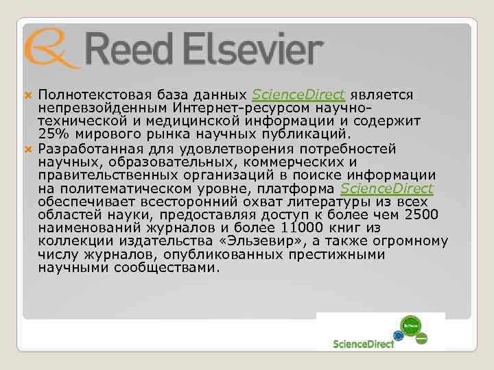 Полнотекстовая база данных Science. Direct является непревзойденным Интернет-ресурсом научнотехнической и медицинской информации и содержит