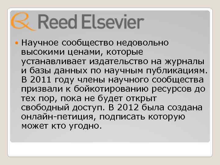  Научное сообщество недовольно высокими ценами, которые устанавливает издательство на журналы и базы данных