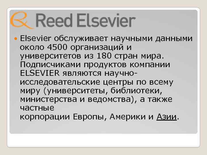  Elsevier обслуживает научными данными около 4500 организаций и университетов из 180 стран мира.