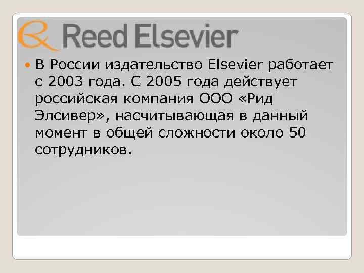  В России издательство Elsevier работает с 2003 года. С 2005 года действует российская