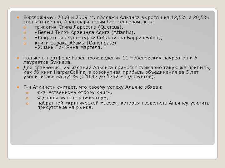  В «сложные» 2008 и 2009 гг. продажи Альянса выросли на 12, 5% и