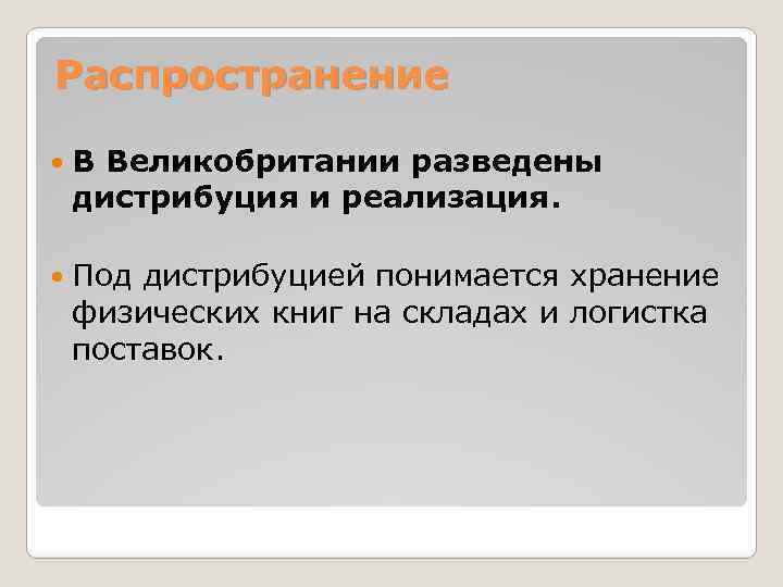 Распространение В Великобритании разведены дистрибуция и реализация. Под дистрибуцией понимается хранение физических книг на