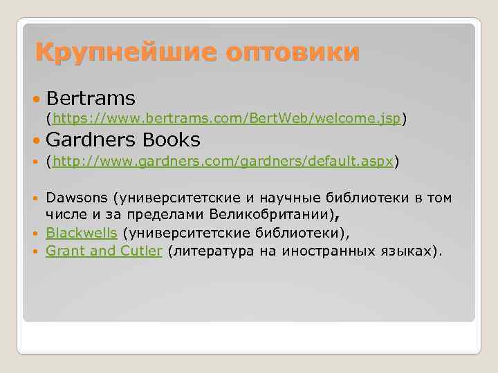 Крупнейшие оптовики Bertrams (https: //www. bertrams. com/Bert. Web/welcome. jsp) Gardners Books (http: //www. gardners.