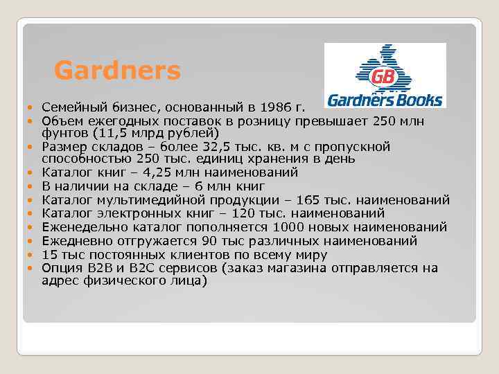 Gardners Семейный бизнес, основанный в 1986 г. Объем ежегодных поставок в розницу превышает 250